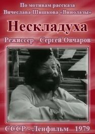 Нескладуха постер к фильму смотреть онлайн на HD Rezka