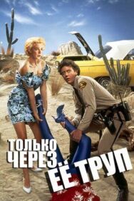 Только через ее труп постер к фильму смотреть онлайн на HD Rezka