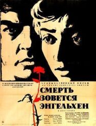 Смерть зовется Энгельхен постер к фильму смотреть онлайн на HD Rezka