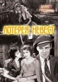 Лотерея невест постер к фильму смотреть онлайн на HD Rezka