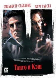 Танго и Кэш постер к фильму смотреть онлайн на HD Rezka
