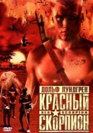 Красный скорпион постер к фильму смотреть онлайн на HD Rezka