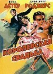 Королевская свадьба постер к фильму смотреть онлайн на HD Rezka
