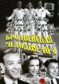 Бродвейская мелодия 40-х постер к фильму смотреть онлайн на HD Rezka