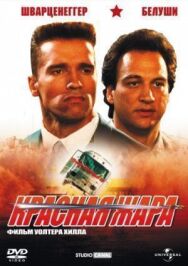 Красная жара постер к фильму смотреть онлайн на HD Rezka