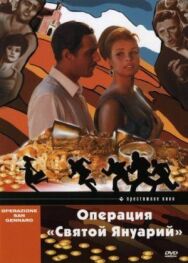 Операция «Святой Януарий» постер к фильму смотреть онлайн на HD Rezka