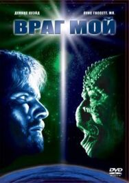 Враг мой постер к фильму смотреть онлайн на HD Rezka