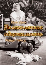 Великолепная одержимость постер к фильму смотреть онлайн на HD Rezka