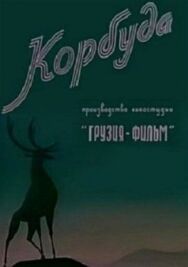 Корбуда постер к фильму смотреть онлайн на HD Rezka