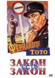 Закон есть закон постер к фильму смотреть онлайн на HD Rezka