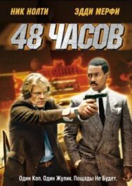 48 часов постер к фильму смотреть онлайн на HD Rezka