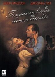 Почтальон всегда звонит дважды постер к фильму смотреть онлайн на HD Rezka