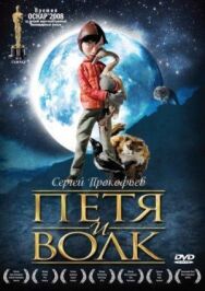 Петя и волк постер к фильму смотреть онлайн на HD Rezka