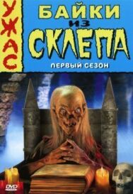 Байки из склепа постер к фильму смотреть онлайн на HD Rezka