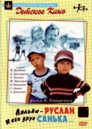 Лялька-Руслан и его друг Санька постер к фильму смотреть онлайн на HD Rezka