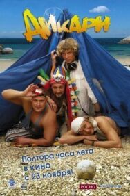 Дикари постер к фильму смотреть онлайн на HD Rezka