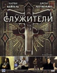 Служители постер к фильму смотреть онлайн на HD Rezka