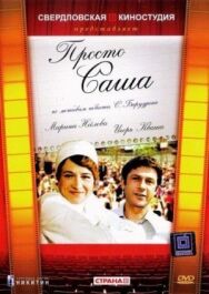 Просто Саша постер к фильму смотреть онлайн на HD Rezka
