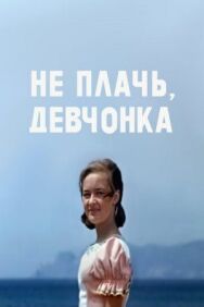 Не плачь, девчонка постер к фильму смотреть онлайн на HD Rezka