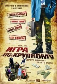 Игра по-крупному постер к фильму смотреть онлайн на HD Rezka