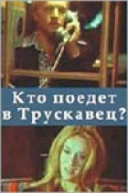 Кто поедет в Трускавец? постер к фильму смотреть онлайн на HD Rezka