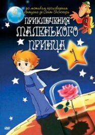 Приключения маленького принца постер к фильму смотреть онлайн на HD Rezka