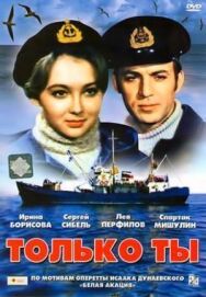 Только ты постер к фильму смотреть онлайн на HD Rezka