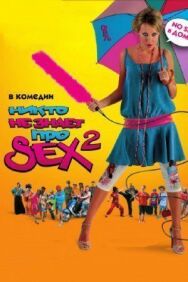 Никто не знает про секс 2: No sex постер к фильму смотреть онлайн на HD Rezka