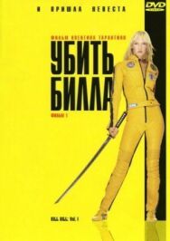 Убить Билла постер к фильму смотреть онлайн на HD Rezka
