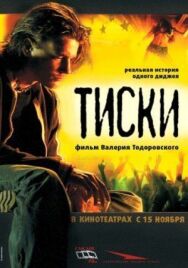 Тиски постер к фильму смотреть онлайн на HD Rezka
