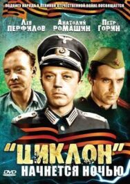«Циклон» начнется ночью постер к фильму смотреть онлайн на HD Rezka