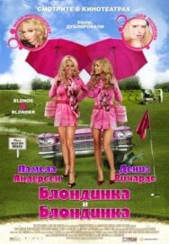 Блондинка и блондинка постер к фильму смотреть онлайн на HD Rezka