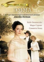 Эмма постер к фильму смотреть онлайн на HD Rezka