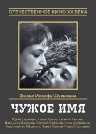 Чужое имя постер к фильму смотреть онлайн на HD Rezka