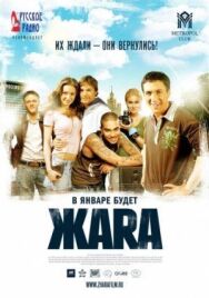 ЖАRА постер к фильму смотреть онлайн на HD Rezka