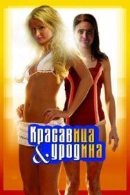 Красавица и уродина постер к фильму смотреть онлайн на HD Rezka