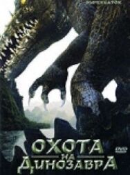 Охота на динозавра постер к фильму смотреть онлайн на HD Rezka