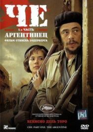 Че: Часть первая. Аргентинец постер к фильму смотреть онлайн на HD Rezka
