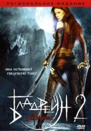 Бладрейн 2: Освобождение постер к фильму смотреть онлайн на HD Rezka