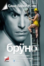 Бруно постер к фильму смотреть онлайн на HD Rezka
