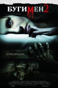Бугимен 2 постер к фильму смотреть онлайн на HD Rezka