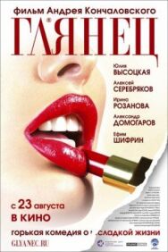 Глянец постер к фильму смотреть онлайн на HD Rezka