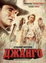 Сукияки Вестерн Джанго постер к фильму смотреть онлайн на HD Rezka