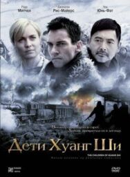 Дети Хуанг Ши постер к фильму смотреть онлайн на HD Rezka