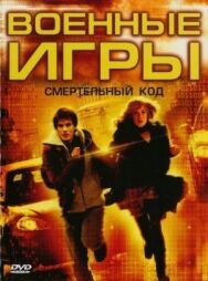Военные игры 2: Код смерти постер к фильму смотреть онлайн на HD Rezka