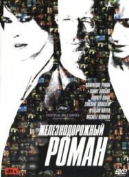 Железнодорожный роман постер к фильму смотреть онлайн на HD Rezka
