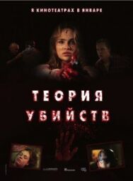 Теория убийств постер к фильму смотреть онлайн на HD Rezka