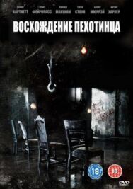 Восхождение пехотинца постер к фильму смотреть онлайн на HD Rezka