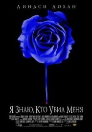 Я знаю, кто убил меня постер к фильму смотреть онлайн на HD Rezka