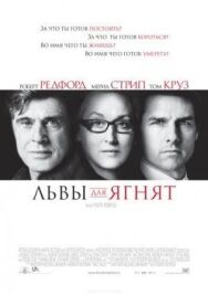Львы для ягнят постер к фильму смотреть онлайн на HD Rezka